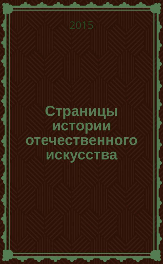 Страницы истории отечественного искусства : Сб. науч. тр. Вып. 26 : Сборник статей по материалам научной конференции (Русский музей, Санкт-Петербург, 2014)