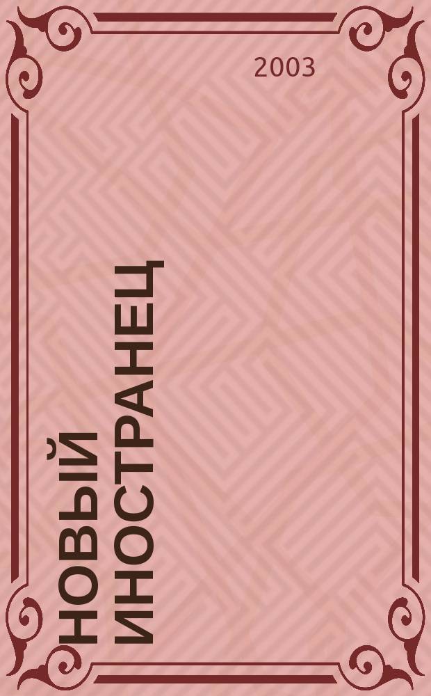 Новый иностранец : Ежемес. журн. для тех, кто ездит за границу или остается дома. 2003, № 5 (40)