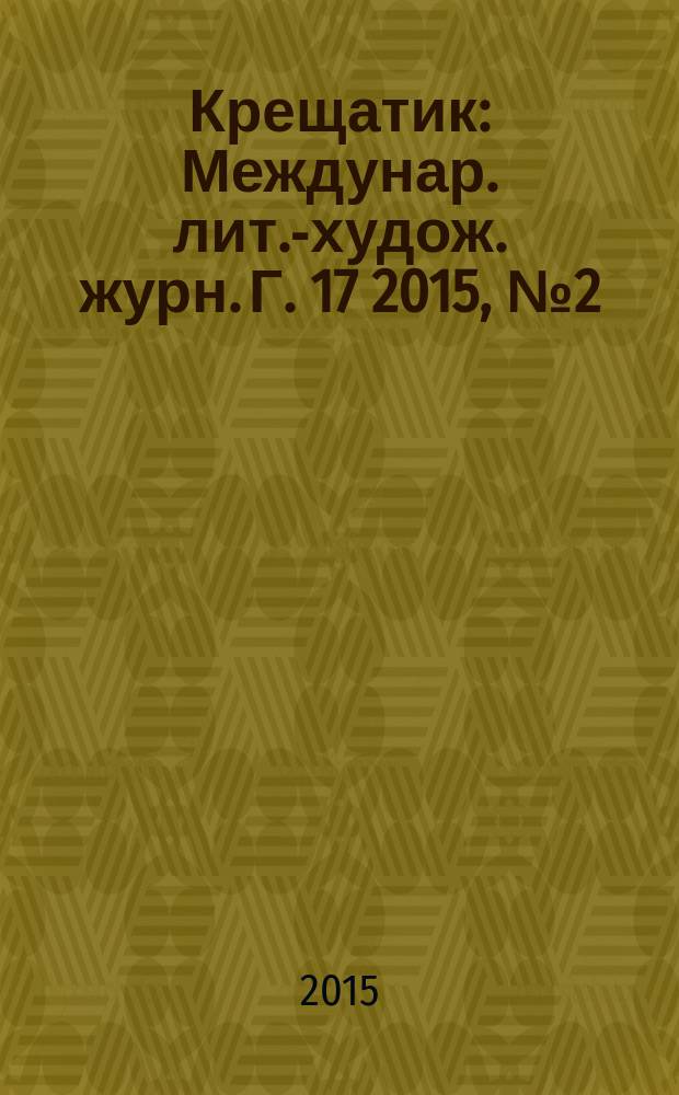 Крещатик : Междунар. лит.-худож. журн. Г. 17 2015, № 2 (68) : Нью-Йорк