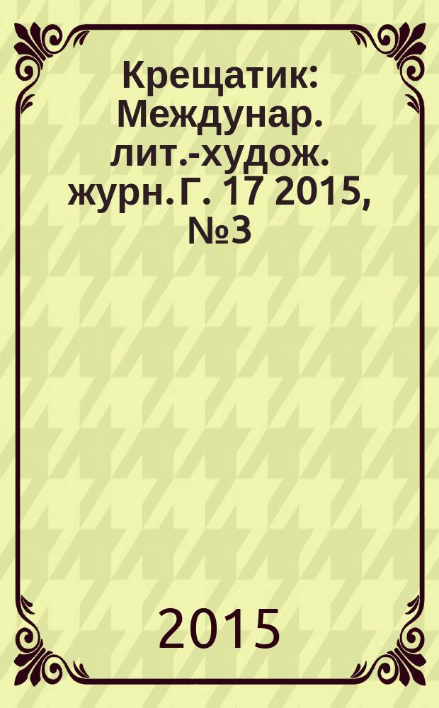 Крещатик : Междунар. лит.-худож. журн. Г. 17 2015, № 3 (69)