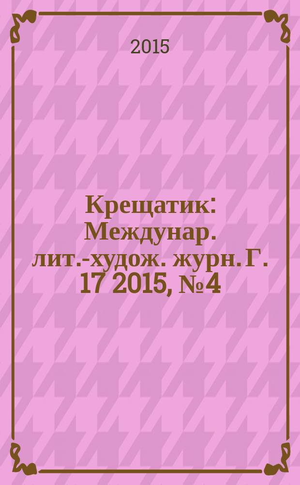 Крещатик : Междунар. лит.-худож. журн. Г. 17 2015, № 4 (70) : Сидней