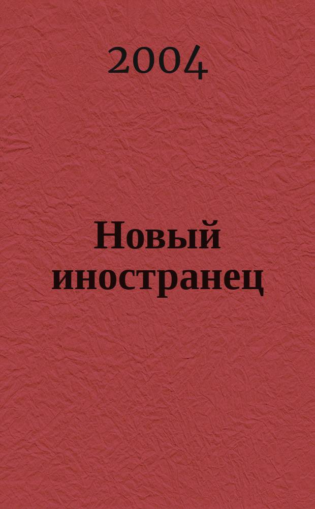 Новый иностранец : Ежемес. журн. для тех, кто ездит за границу или остается дома. 2004, № 3 (48)