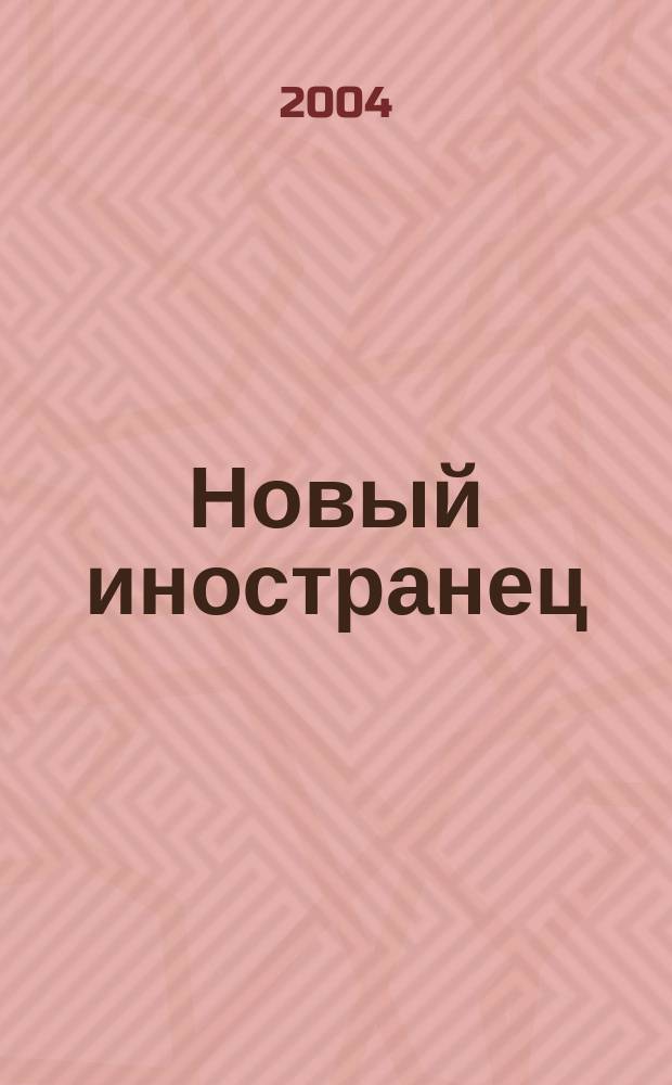 Новый иностранец : Ежемес. журн. для тех, кто ездит за границу или остается дома. 2004, № 5 (50)