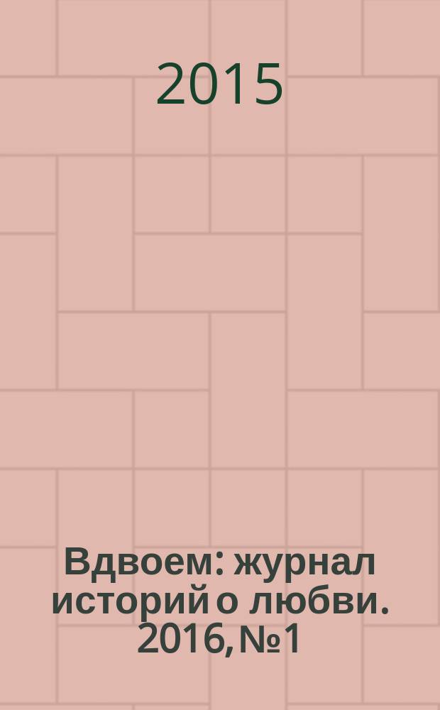 Вдвоем : журнал историй о любви. 2016, № 1