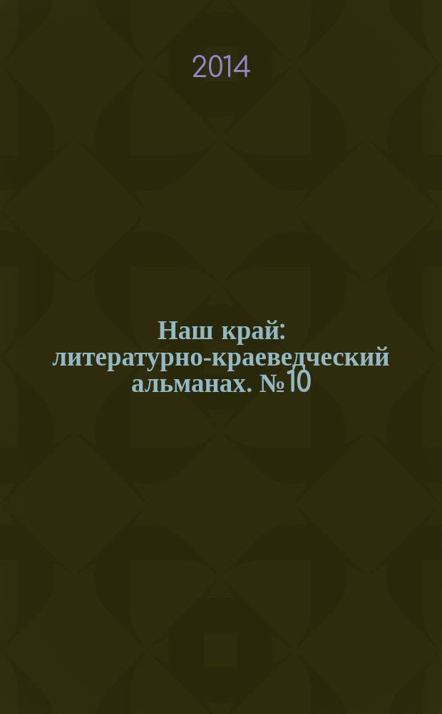 Наш край : литературно-краеведческий альманах. № 10