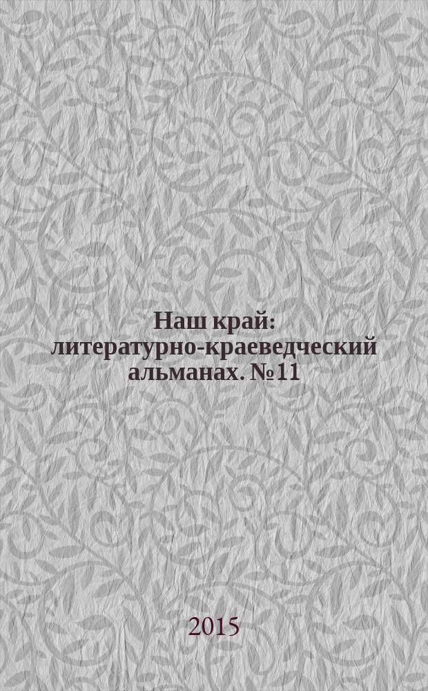 Наш край : литературно-краеведческий альманах. № 11