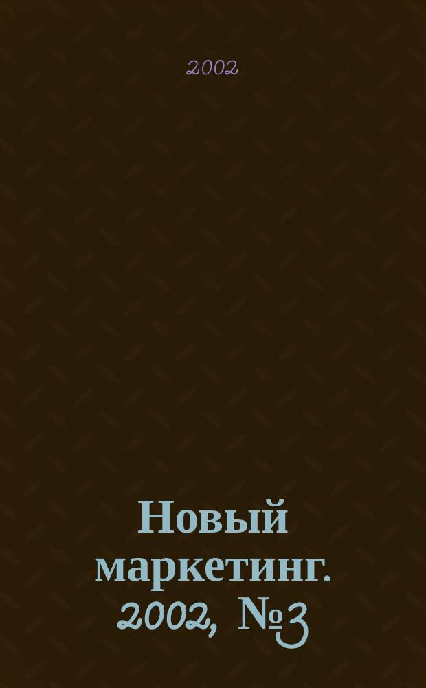 Новый маркетинг. 2002, № 3 (9)