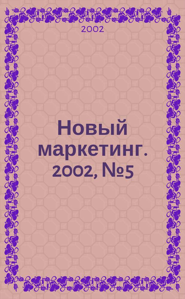 Новый маркетинг. 2002, № 5 (11)