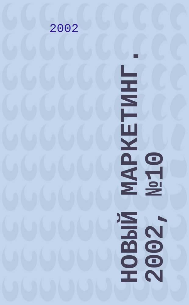 Новый маркетинг. 2002, № 10 (16)