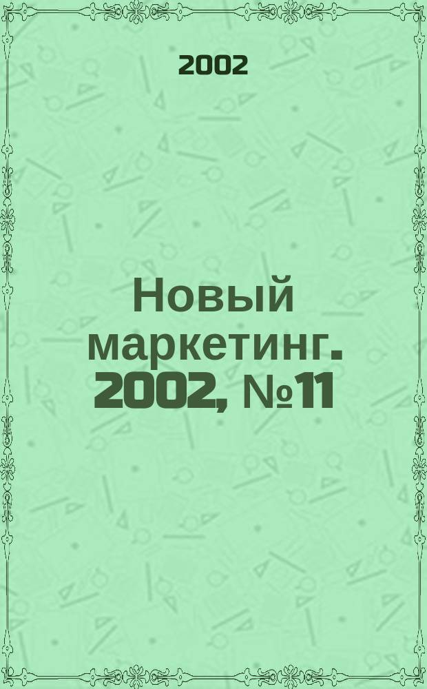 Новый маркетинг. 2002, № 11 (17)