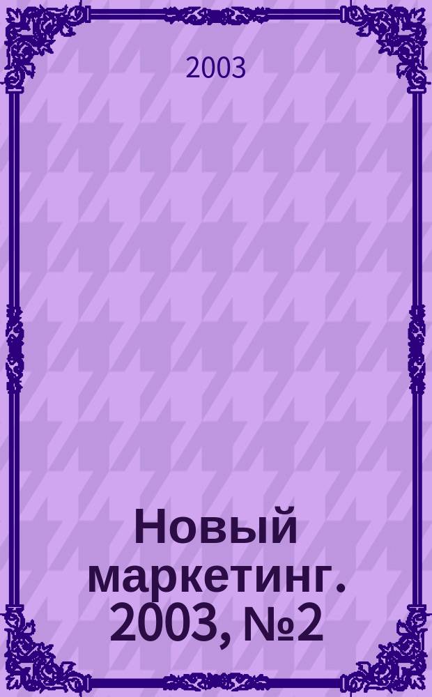 Новый маркетинг. 2003, № 2 (20)
