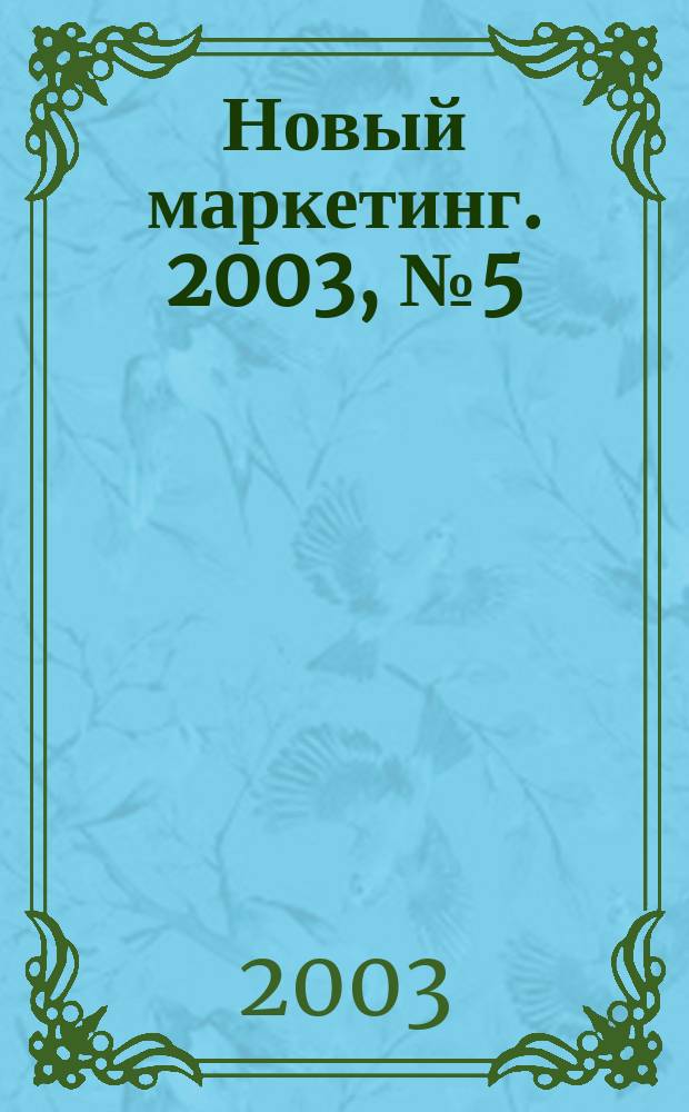 Новый маркетинг. 2003, № 5 (23)