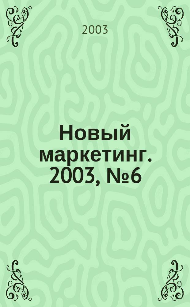 Новый маркетинг. 2003, № 6 (24)