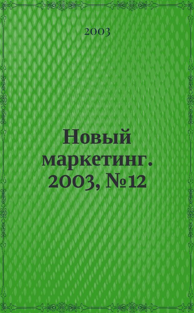 Новый маркетинг. 2003, № 12 (30)
