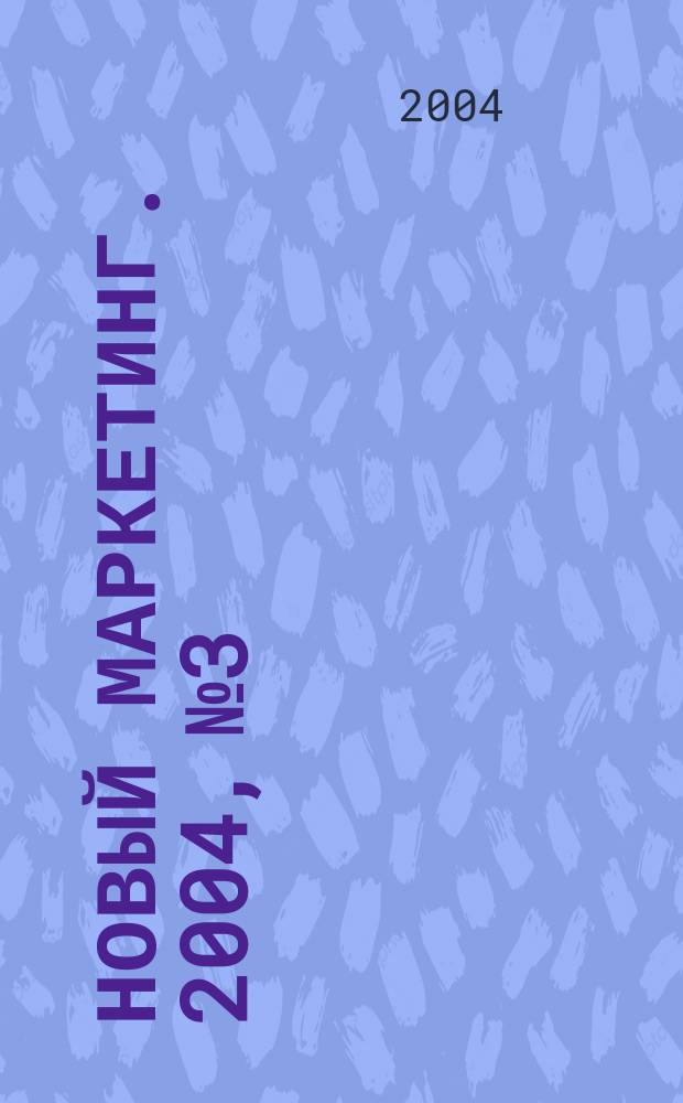 Новый маркетинг. 2004, № 3