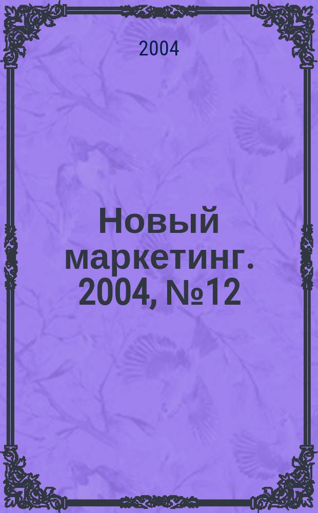Новый маркетинг. 2004, № 12