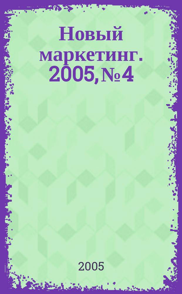 Новый маркетинг. 2005, № 4