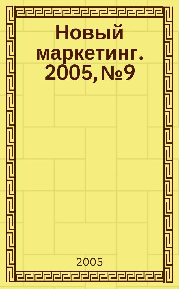 Новый маркетинг. 2005, № 9