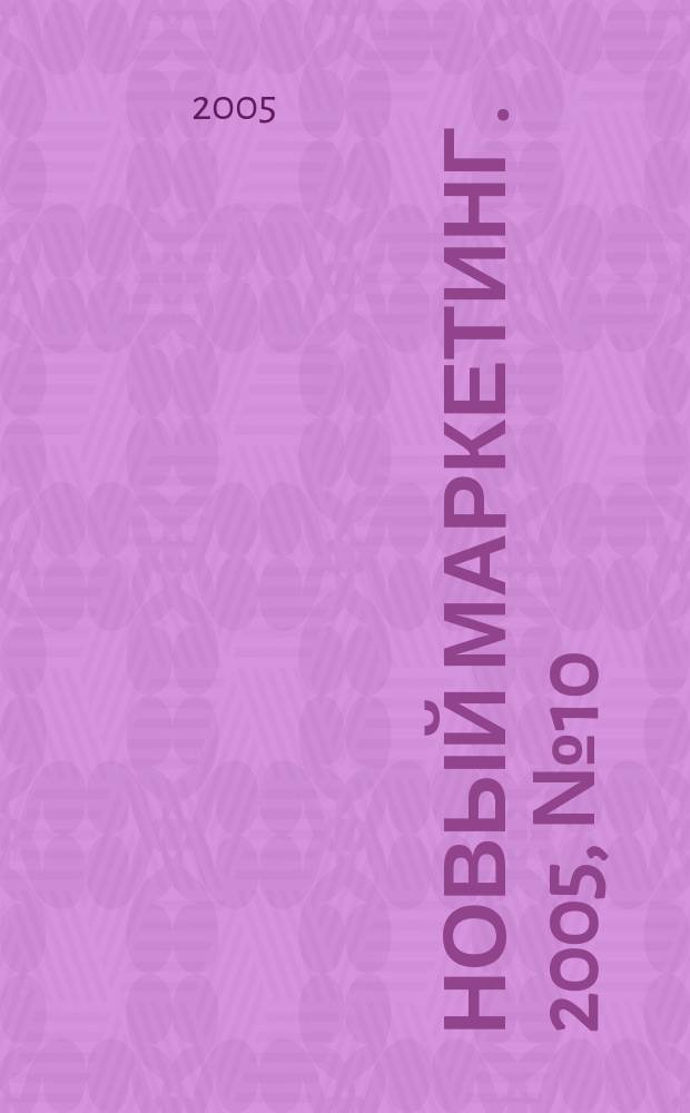 Новый маркетинг. 2005, № 10