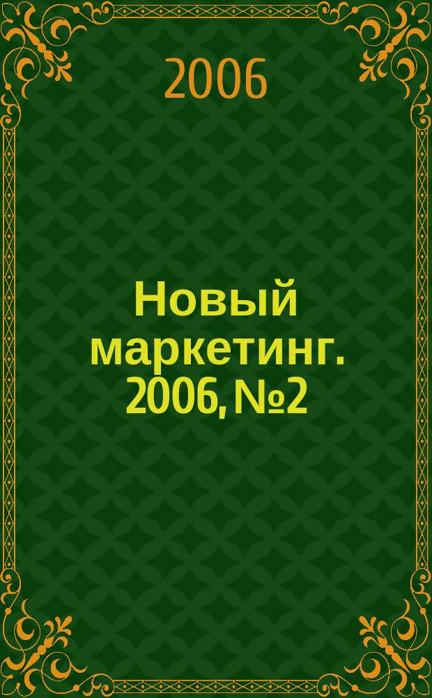 Новый маркетинг. 2006, № 2