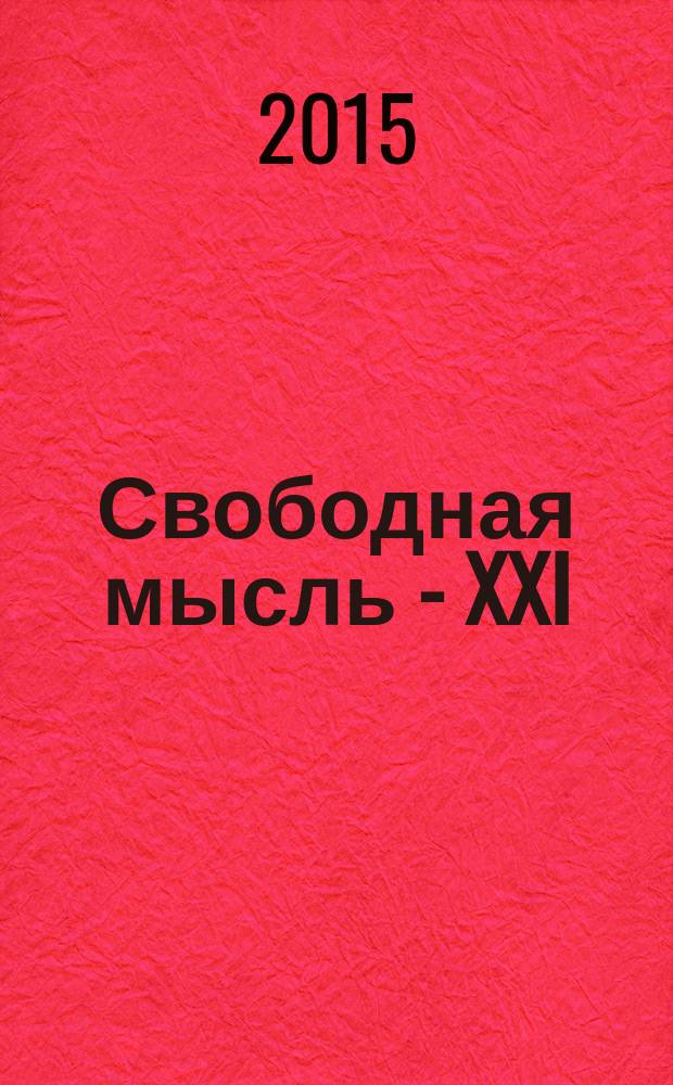 Свободная мысль - XXI : Теорет. и полит. журн. 2015, № 6 (1654)