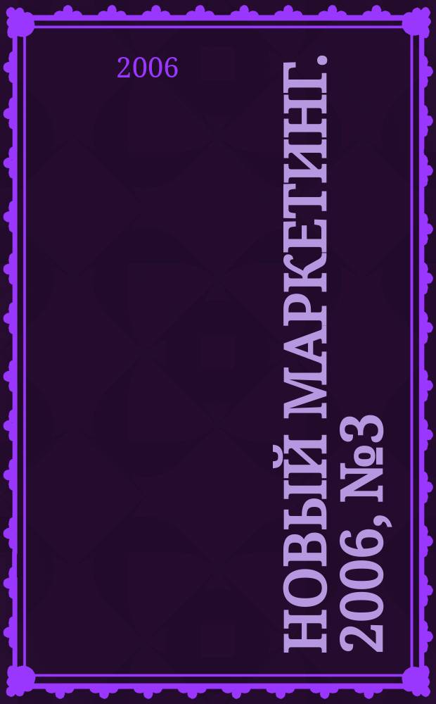 Новый маркетинг. 2006, № 3