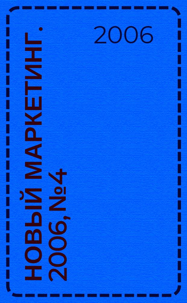 Новый маркетинг. 2006, № 4