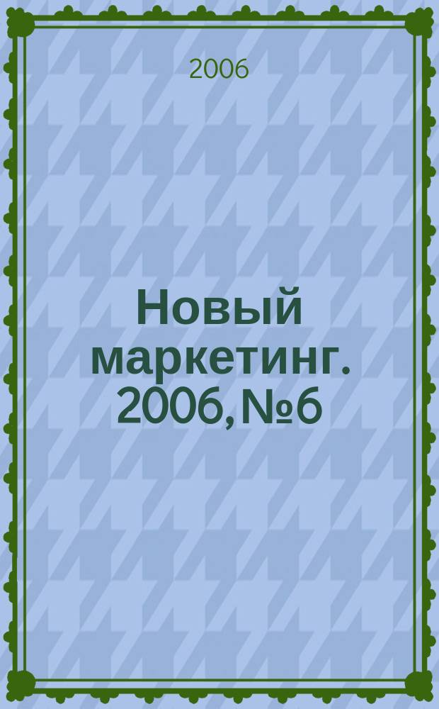 Новый маркетинг. 2006, № 6