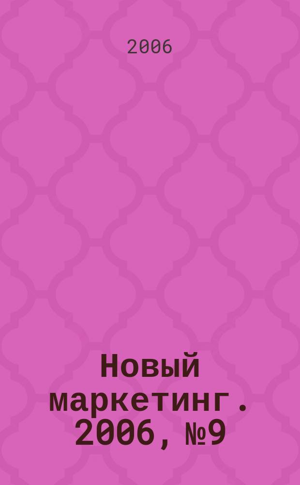 Новый маркетинг. 2006, № 9