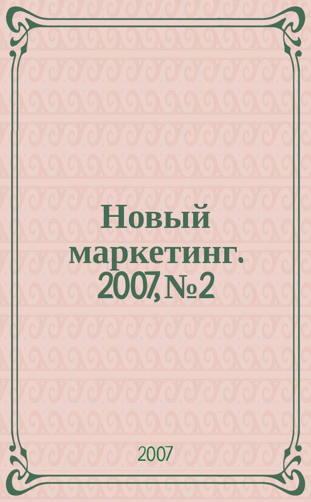 Новый маркетинг. 2007, № 2