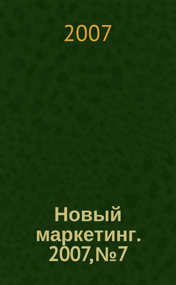 Новый маркетинг. 2007, № 7