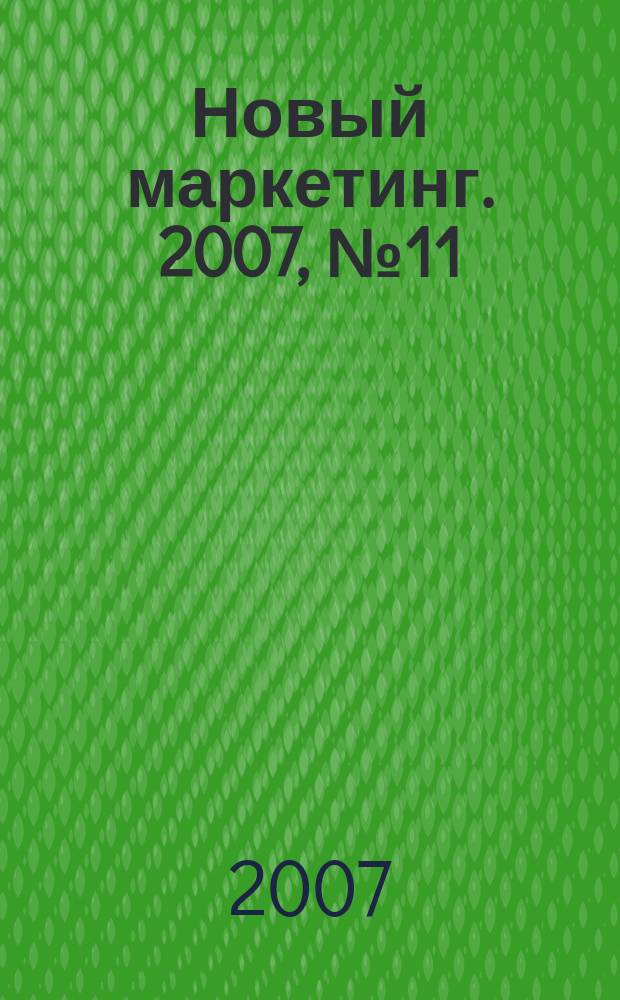 Новый маркетинг. 2007, № 11