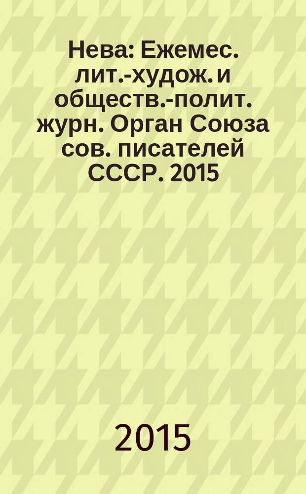 Нева : Ежемес. лит.-худож. и обществ.-полит. журн. Орган Союза сов. писателей СССР. 2015, 12