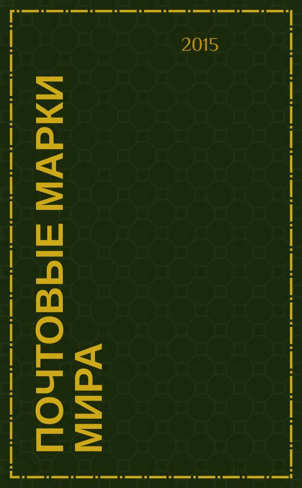 Почтовые марки мира : периодическое издание. № 87