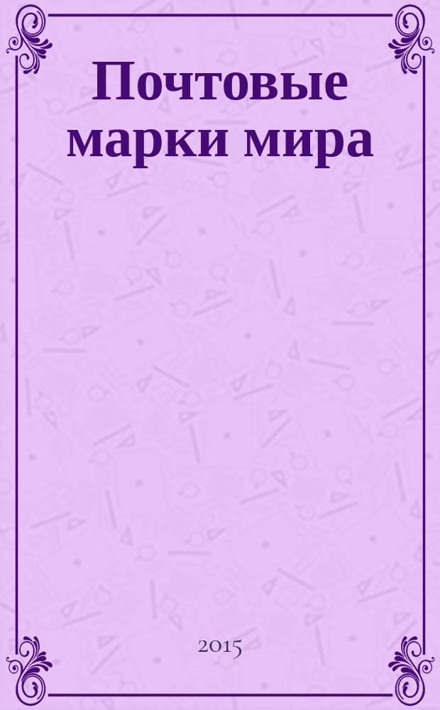 Почтовые марки мира : периодическое издание. № 88