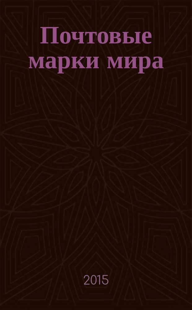 Почтовые марки мира : периодическое издание. № 89