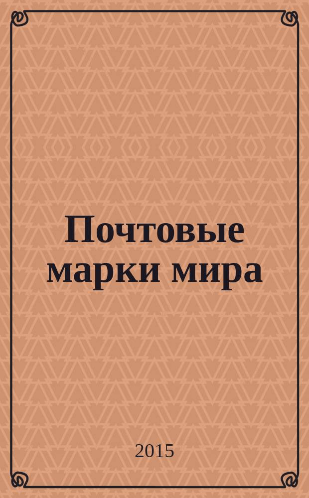 Почтовые марки мира : периодическое издание. № 92