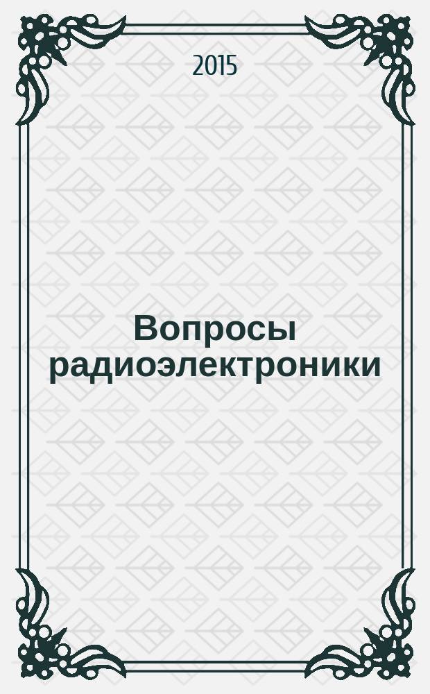 Вопросы радиоэлектроники : Науч. техн. сборник. 2015, вып. 7