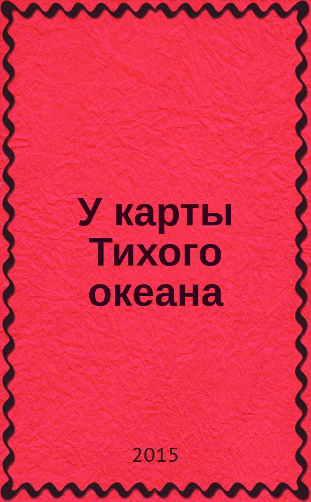 У карты Тихого океана : Сборник материалов в помощь пропагандистам, политинформаторам и агитаторам. № 38 (236) : Восточный вектор российской политики и его политические и экономические последствия