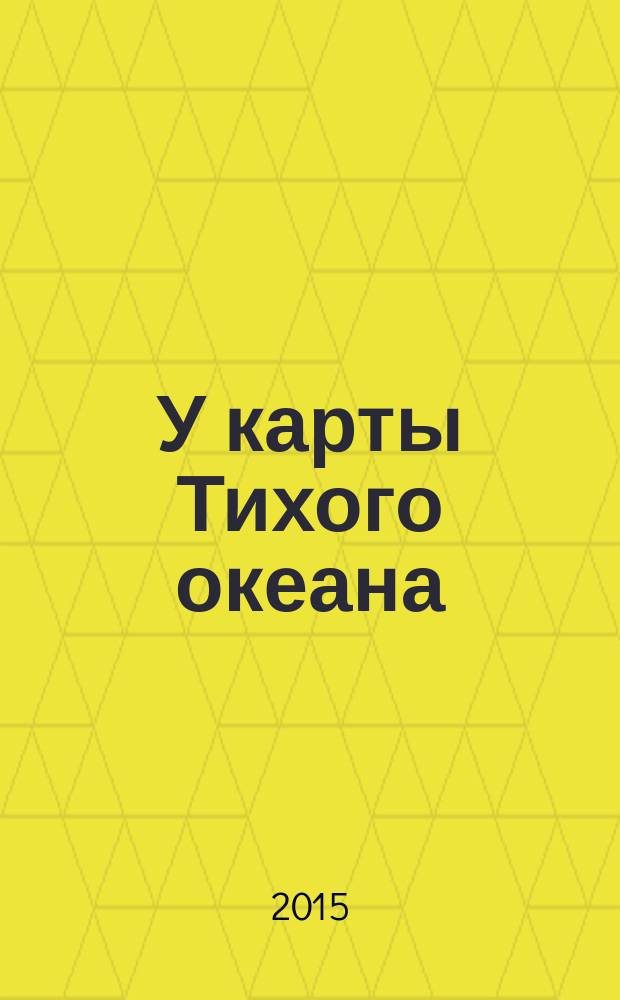 У карты Тихого океана : Сборник материалов в помощь пропагандистам, политинформаторам и агитаторам. № 39 (237) : Современные проблемы Корейского полуостора