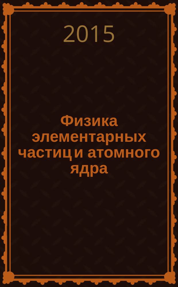Физика элементарных частиц и атомного ядра : Ежекварт. журнал. Т. 46, вып. 6