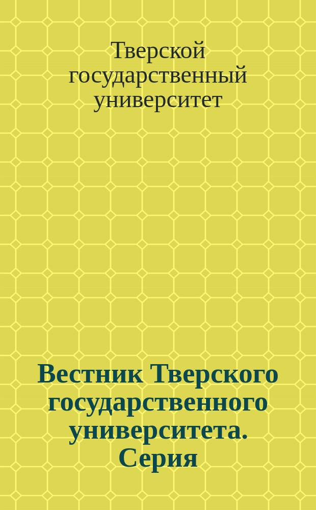 Вестник Тверского государственного университета. Серия: Физика : научный журнал