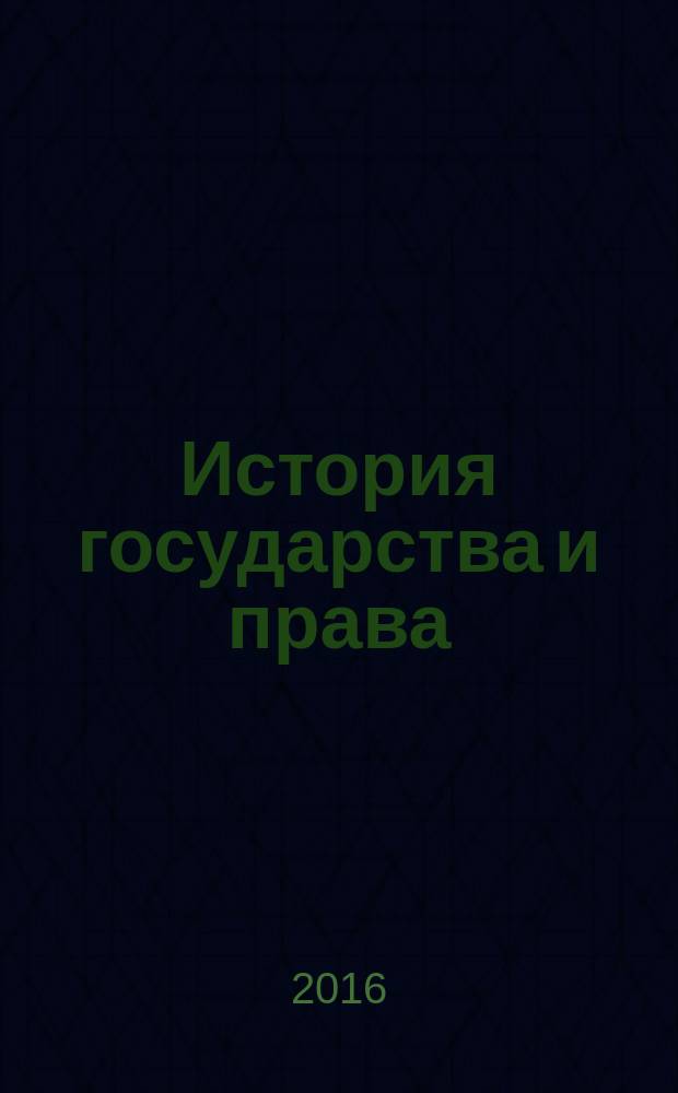 История государства и права : Федерал. журн. Науч.-правовое изд. 2016, № 2