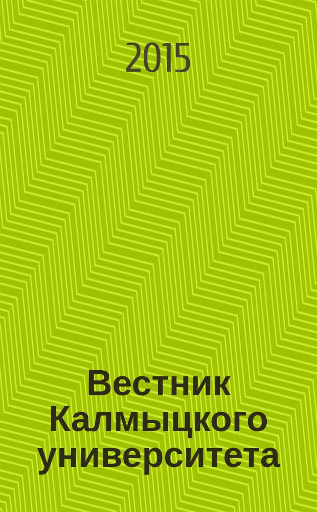 Вестник Калмыцкого университета : научный журнал. 2015, № 3 (27)