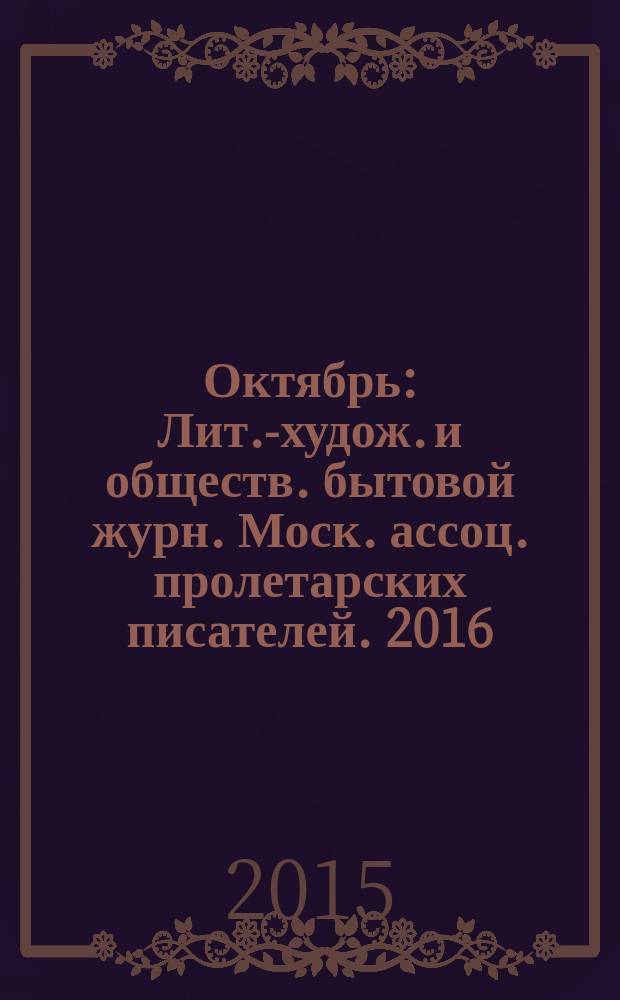 Октябрь : Лит.-худож. и обществ. бытовой журн. Моск. ассоц. пролетарских писателей. 2016, 1