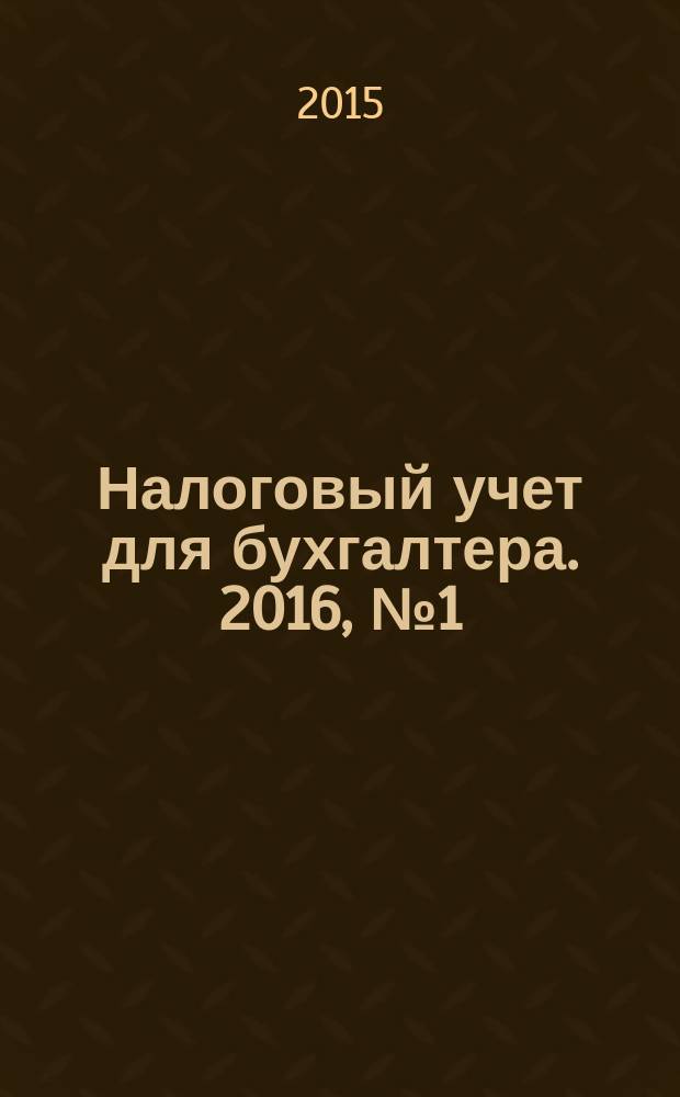 Налоговый учет для бухгалтера. 2016, № 1 (163)
