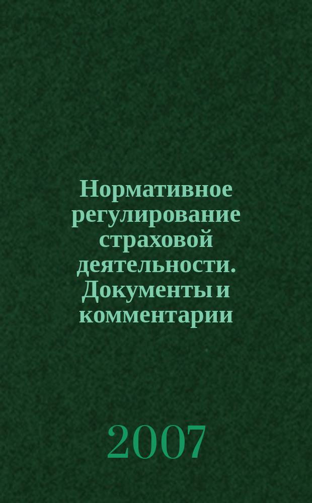 Нормативное регулирование страховой деятельности. Документы и комментарии : методический журнал. 2007, № 1 (5)