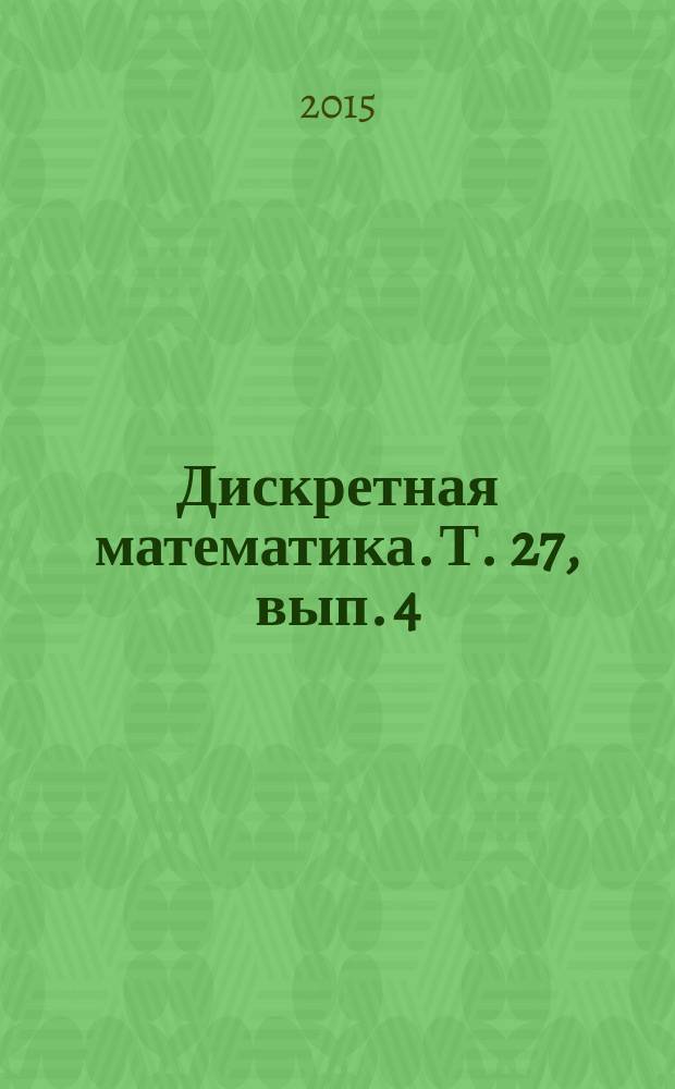 Дискретная математика. Т. 27, вып. 4