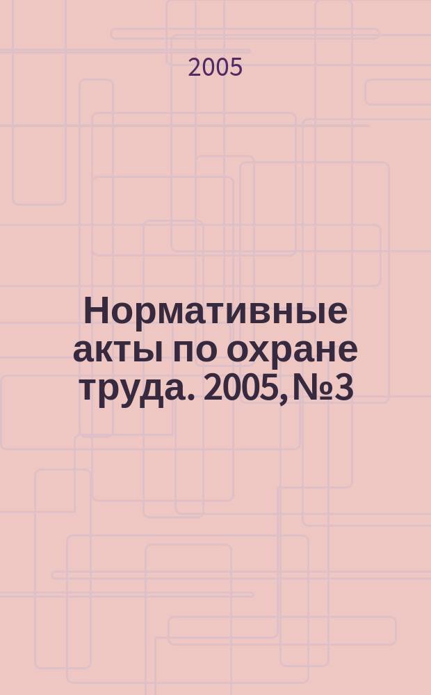 Нормативные акты по охране труда. 2005, № 3