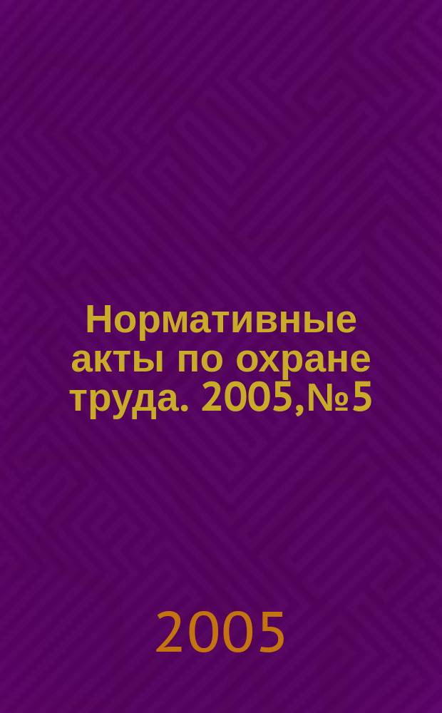 Нормативные акты по охране труда. 2005, № 5